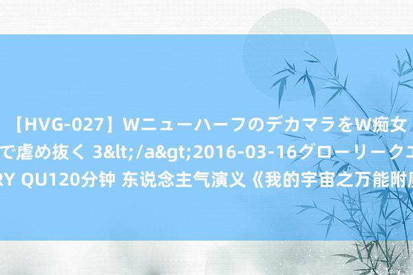 【HVG-027】WニューハーフのデカマラをW痴女が焦らし寸止めで虐め抜く 3</a>2016-03-16グローリークエスト&$GLORY QU120分钟 东说念主气演义《我的宇宙之万能附魔众人》，别对我用好意思东说念主计，不然我将机就计；将机就计