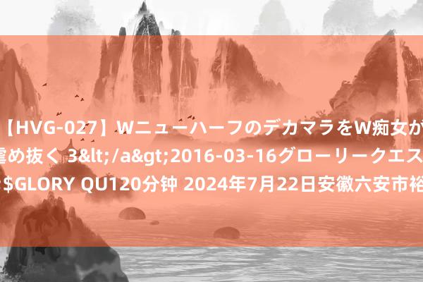 【HVG-027】WニューハーフのデカマラをW痴女が焦らし寸止めで虐め抜く 3</a>2016-03-16グローリークエスト&$GLORY QU120分钟 2024年7月22日安徽六安市裕安区紫竹林农家具批发市集价钱行情