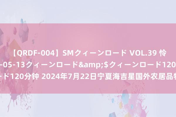 【QRDF-004】SMクィーンロード VOL.39 怜佳</a>2018-05-13クィーンロード&$クィーンロード120分钟 2024年7月22日宁夏海吉星国外农居品物流有限公司价钱行情