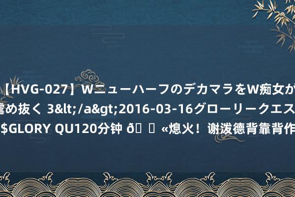 【HVG-027】WニューハーフのデカマラをW痴女が焦らし寸止めで虐め抜く 3</a>2016-03-16グローリークエスト&$GLORY QU120分钟 😫熄火！谢泼德背靠背作战17投仅6中 拿15分4板4极度6犯规