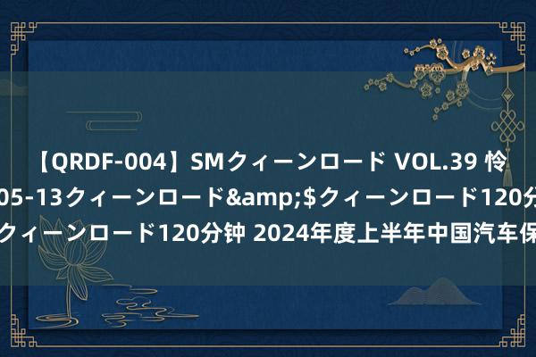 【QRDF-004】SMクィーンロード VOL.39 怜佳</a>2018-05-13クィーンロード&$クィーンロード120分钟 2024年度上半年中国汽车保值率阐扬