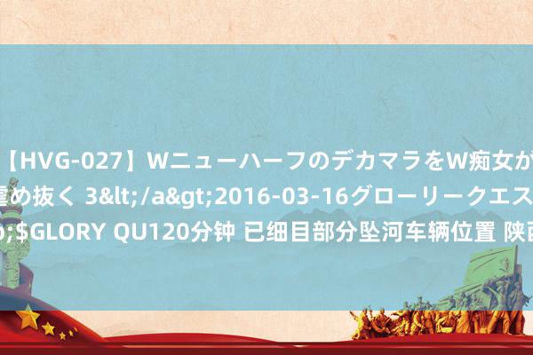 【HVG-027】WニューハーフのデカマラをW痴女が焦らし寸止めで虐め抜く 3</a>2016-03-16グローリークエスト&$GLORY QU120分钟 已细目部分坠河车辆位置 陕西柞水县高速公路桥坍塌搭救新推崇