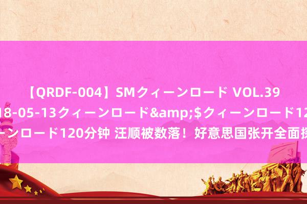 【QRDF-004】SMクィーンロード VOL.39 怜佳</a>2018-05-13クィーンロード&$クィーンロード120分钟 汪顺被数落！好意思国张开全面探询中国拍浮队事件