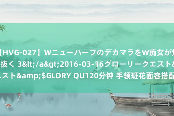 【HVG-027】WニューハーフのデカマラをW痴女が焦らし寸止めで虐め抜く 3</a>2016-03-16グローリークエスト&$GLORY QU120分钟 手领班花面容搭配丑？奈何配得更颜面？