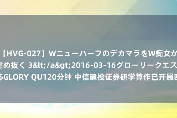 【HVG-027】WニューハーフのデカマラをW痴女が焦らし寸止めで虐め抜く 3</a>2016-03-16グローリークエスト&$GLORY QU120分钟 中信建投证券研学算作已开展四期，成员来自企业家办公室客户子女