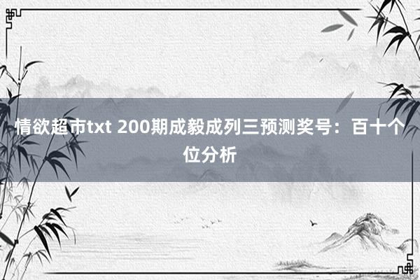 情欲超市txt 200期成毅成列三预测奖号：百十个位分析