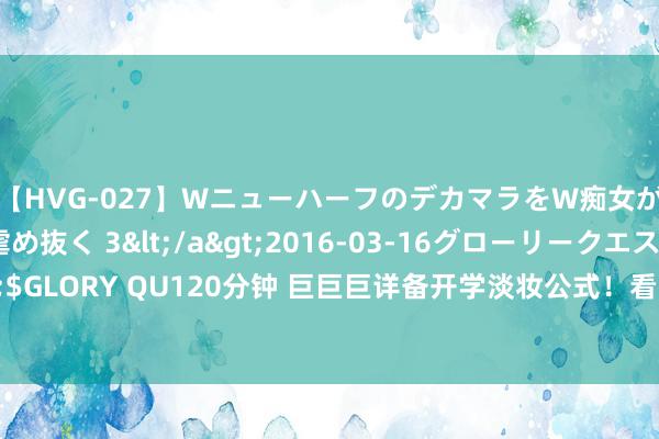 【HVG-027】WニューハーフのデカマラをW痴女が焦らし寸止めで虐め抜く 3</a>2016-03-16グローリークエスト&$GLORY QU120分钟 巨巨巨详备开学淡妆公式！看完就会~淡颜好意思眉迅速来试试吧~