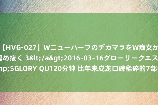 【HVG-027】WニューハーフのデカマラをW痴女が焦らし寸止めで虐め抜く 3</a>2016-03-16グローリークエスト&$GLORY QU120分钟 比年来成龙口碑稀碎的7部大烂片，每部齐在刷新不雅众下线