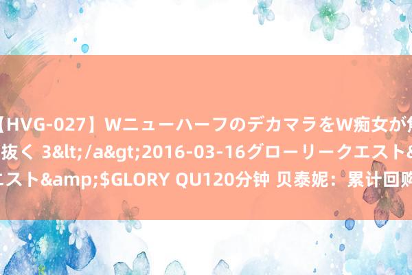 【HVG-027】WニューハーフのデカマラをW痴女が焦らし寸止めで虐め抜く 3</a>2016-03-16グローリークエスト&$GLORY QU120分钟 贝泰妮：累计回购公司股份3649618股