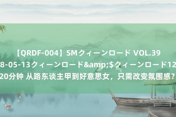 【QRDF-004】SMクィーンロード VOL.39 怜佳</a>2018-05-13クィーンロード&$クィーンロード120分钟 从路东谈主甲到好意思女，只需改变氛围感？让你闲居成为第一眼好意思女！