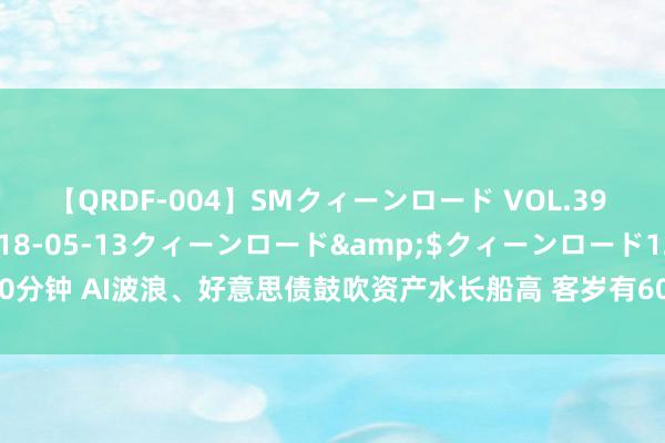 【QRDF-004】SMクィーンロード VOL.39 怜佳</a>2018-05-13クィーンロード&$クィーンロード120分钟 AI波浪、好意思债鼓吹资产水长船高 客岁有60万好意思国东谈主踏进百万富豪