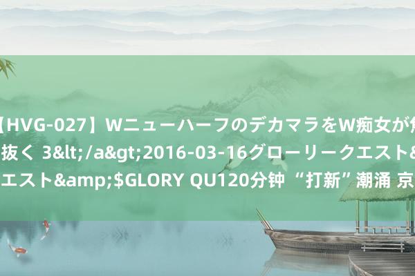 【HVG-027】WニューハーフのデカマラをW痴女が焦らし寸止めで虐め抜く 3</a>2016-03-16グローリークエスト&$GLORY QU120分钟 “打新”潮涌 京沪深新址市集暖意浓