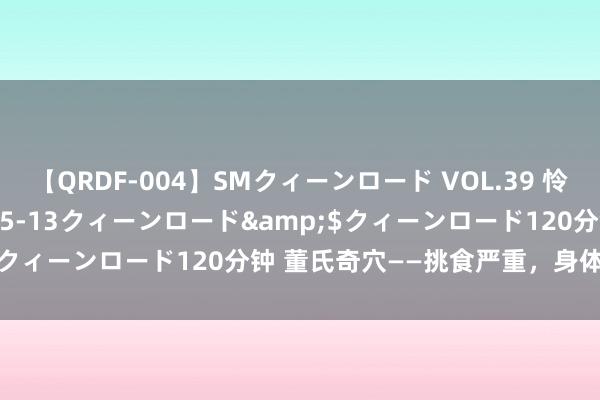 【QRDF-004】SMクィーンロード VOL.39 怜佳</a>2018-05-13クィーンロード&$クィーンロード120分钟 董氏奇穴——挑食严重，身体很瘦针方