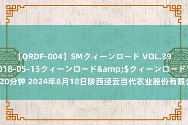 【QRDF-004】SMクィーンロード VOL.39 怜佳</a>2018-05-13クィーンロード&$クィーンロード120分钟 2024年8月18日陕西泾云当代农业股份有限公司云阳蔬菜批发商场价钱行情