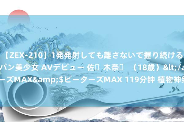 【ZEX-210】1発発射しても離さないで握り続けるチ○ポ大好きパイパン美少女 AVデビュー 佐々木奈々 （18歳）</a>2014-01-15ピーターズMAX&$ピーターズMAX 119分钟 植物神经紊的复杂性，思贬责就需一条正确说念路