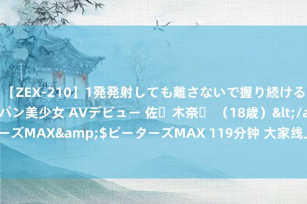 【ZEX-210】1発発射しても離さないで握り続けるチ○ポ大好きパイパン美少女 AVデビュー 佐々木奈々 （18歳）</a>2014-01-15ピーターズMAX&$ピーターズMAX 119分钟 大家线上珠宝阛阓界限将来五年将增长584亿好意思元