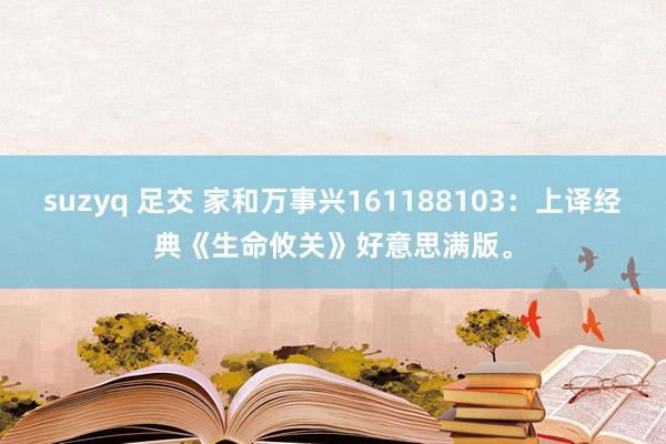 suzyq 足交 家和万事兴161188103：上译经典《生命攸关》好意思满版。